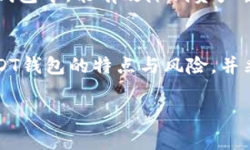 jiaoti跑USDT钱包靠谱吗？揭秘真实安全性与风险分析/jiaoti
USDT钱包, 数字货币, 钱包安全, 风险分析/guanjianci

什么是USDT钱包？
USDT（Tether）是一种基于区块链技术的稳定币，旨在将其价值与法定货币（如美元）挂钩，以实现价格的相对稳定。USDT钱包则是用来存储和管理USDT和其他数字货币的工具。用户需要通过USDT钱包进行资金的存取、转账和交易，因此其安全性和可靠性尤为重要。

USDT钱包的类型
根据存储形式的不同，USDT钱包主要可以分为热钱包和冷钱包。热钱包是在线钱包，方便快捷，适合频繁交易的用户，而冷钱包则是离线钱包，安全性更高，适合长期存储大额资产。

跑USDT钱包的优势
在数字货币的投资和交易过程中，跑USDT钱包有其独特的优势。首先，USDT的稳定性使其成为一种理想的交易媒介，用户可以通过USDT管理其他数字货币的风险。其次，USDT钱包的操作简单，用户可以轻松地进行充值、提现、交易。此外，跑USDT钱包通常还提供多种交易功能，满足不同用户的需求。

跑USDT钱包的风险
尽管跑USDT钱包有诸多优势，但其风险同样不容忽视。首先，热钱包由于常常连接互联网，面临黑客攻击的风险；其次，一些不知名或不受监管的USDT钱包可能存在安全隐患，用户的资产在使用过程中可能会面临被盗的风险；此外，市场的波动性也可能影响到USDT的价值，尽管其设计目标是与美元保持1:1的联系，但市场信心变化依然会造成一定的风险。

如何选择靠谱的USDT钱包
选择USDT钱包时，用户应考虑多个因素。首先，钱包的安全性至关重要，选择知名度高、口碑好的钱包提供商是明智之举。其次，用户需关注钱包的监管情况，合法合规的运营平台能为用户提供更高的保障。此外，钱包的用户体验、交易手续费、资产支持种类等也都是值得关注的多方面。

综合评价跑USDT钱包的可靠性
很多用户在决定是否使用USDT钱包时会考虑其可靠性因素。综上所述，靠谱的USDT钱包能提供必要的安全措施，同时拥有良好的用户反馈。不过，用户在使用过程中仍需要保持警惕，定期检查交易记录，确保自身账户的安全。

如何提高USDT钱包的安全性
对于投资者而言，了解并采取一定的安全措施至关重要。确保设置强密码、开启双重身份验证是基本的安全操作。此外，定期备份钱包数据，以及将大额资产存储在冷钱包中，能有效降低资产丢失的风险。用户在交易时也要谨慎，不要轻信任何不明链接和邮件，以防信息泄露或资金损失。

总结
总结来看，跑USDT钱包的安全性靠不靠谱，既依赖于钱包的选择、市场环境以及用户的个人安全意识。对于每一个希望在数字货币领域有所作为的用户而言，了解USDT钱包的特点与风险，并采取合理的安全措施，是保证自己资金安全的重要步骤。

USDT钱包究竟靠谱吗？这没有绝对的答案，只有适合自己的钱包和做好安全防护，才能在这条数字货币的道路上稳步前行。