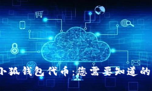 深入解析小狐钱包代币:您需要知道的5个关键点