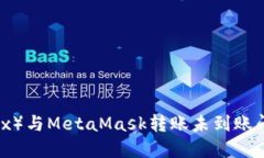 如何解决欧易（OKEx）与MetaMask转账未到