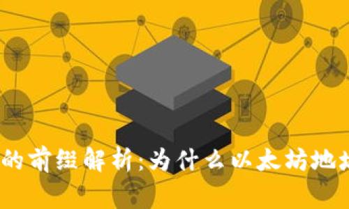 以太坊钱包地址的前缀解析:为什么以太坊地址通常以0x开头?