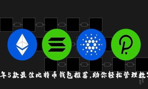 2023年5款最佳比特币钱包推荐,助你轻松管理数字资产