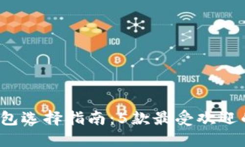 2023年比特币钱包选择指南:5款最受欢迎的比特币钱包推荐
