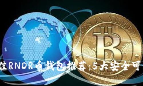 2023年最佳RNDR币钱包推荐:5大安全可靠钱包详解