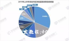 2023年最新MetaMask开发教程：10个实用步