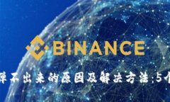 小狐钱包弹不出来的原因及解决方法：
