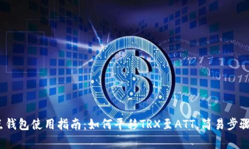 2023年波点钱包使用指南:如何平移TRX至ATT,简易步骤与注意事项