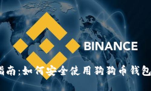 2023年必备指南:如何安全使用狗狗币钱包及其最佳选择