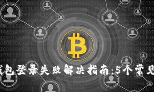 2023年比特币钱包登录失败解决指南:5个常见问题与修复策略