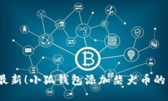 2023年最新！小狐钱包添加柴犬币的详
