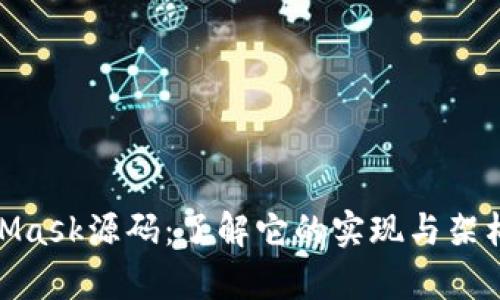 深入分析MetaMask源码:了解它的实现与架构的10个关键点