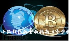 2023年火币提现到小狐钱包的全面指南