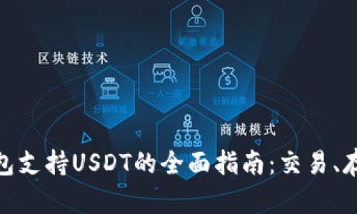2023年OKEX钱包支持USDT的全面指南:交易、存储与安全性分析