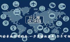 2023年小狐钱包官网安卓版下载指南：