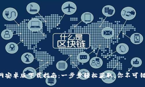 2023年小狐钱包官网安卓版下载指南:一步步轻松获取,你不可错过的166个功能介绍