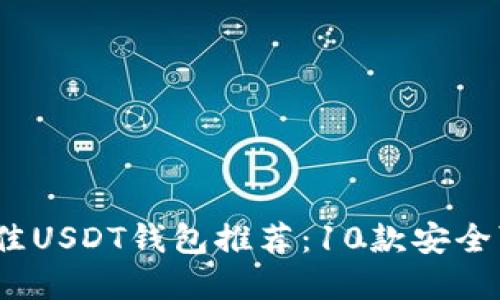 2023年最佳USDT钱包推荐:10款安全可靠的选择