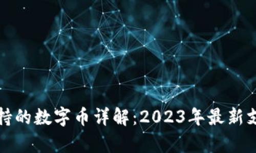 小狐钱包支持的数字币详解：2023年最新支持币种名单