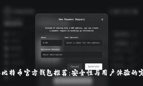 2023年比特币官方钱包推荐:安全性与用户体验的完美结合