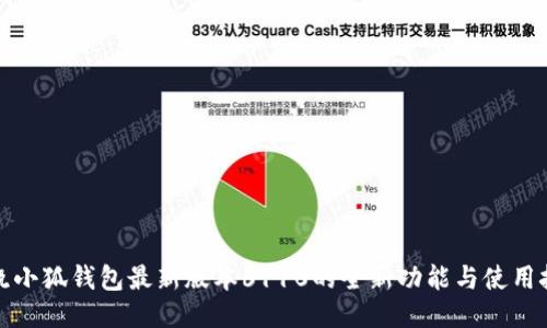 揭晓小狐钱包最新版本6110的全新功能与使用技巧