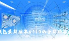 揭晓小狐钱包最新版本6110的全新功能