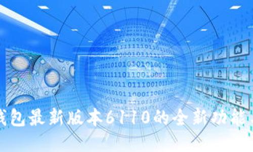 揭晓小狐钱包最新版本6110的全新功能与使用技巧