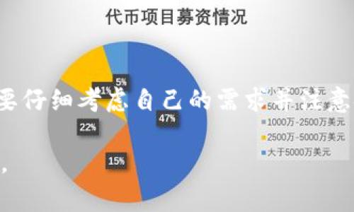 jiaoti狗狗币钱包使用指南：能否只存狗狗币？五大注意事项/jiaoti
狗狗币, 钱包, 加密货币, 存储/guanjianci

引言
随着加密货币的逐步普及，越来越多的人开始关注并投资于不同类型的数字货币。狗狗币，作为一种基于网络文化的加密货币，因其趣味的背景和活跃的社区而受到不少人的青睐。然而，在使用狗狗币钱包时，是否只能够存储狗狗币本身呢？本文将为你解答这个问题，并提供一些使用钱包时需要注意的事项。

狗狗币钱包的基本概念
在深入讨论之前，有必要了解什么是狗狗币钱包。简单来说，钱包是用来存储、发送和接收数字货币的工具。狗狗币钱包专门用于管理狗狗币（DOGE），而狗狗币本身是基于区块链技术的一种加密货币。不同于传统货币，狗狗币不需要依赖中央银行来管理和控制，而是通过区块链网络实现去中心化的账本和交易记录。

狗狗币钱包的类型
在市场上，狗狗币钱包主要分为几种类型，包括桌面钱包、移动钱包、在线钱包和硬件钱包。每种类型都有其特点和使用场景。例如，桌面钱包可以在个人电脑上进行离线存储，安全性较高；而移动钱包则方便随时随地进行交易，适合平常持币者。
每种钱包都可能只适用于特定类型的加密货币，尤其是在非通用型的钱包中。例如有些专属钱包可能只支持狗狗币，不支持其他类型的加密货币。这种情况下，若你使用的是一个只支持狗狗币的专属钱包，自然只能存储狗狗币。

能否在狗狗币钱包中存储其他币种？
大多数情况下，狗狗币钱包是设计来专门存储狗狗币的。这意味着你不能在一个狗狗币专用钱包中存储比特币、以太坊或其他类型的加密货币。如果尝试将其他币种存入狗狗币钱包，可能会导致资金丢失或无法找回。因此，在选择钱包时一定要确认钱包的兼容性。
不过，市场上也有多币种钱包，这些钱包提供了对不同加密货币的支持。如果你希望在一个钱包中存储多种数字货币，建议选择一个信誉良好的多币种钱包。这类钱包通常具备较高的安全性和便捷性，可以让用户在一个平台上管理不同的资产。

使用狗狗币钱包的注意事项
在使用狗狗币钱包存储资金时，有几点需要特别注意：
h41. 选择合适的钱包类型/h4
如前所述，选择适合自己需求的钱包类型非常重要。如果你经常进行小额交易，可以选择一个便利的移动钱包。如果想要长期存储，硬件钱包可能是更好的选择，因其提供了离线存储的安全性。

h42. 保障钱包安全/h4
确保你的钱包账户设置了强密码，并启用了两步验证，这能显著提高账户的安全性。此外，如果使用硬件钱包，妥善保管好私钥和助记词，这样可以防止因遗失或被盗导致的损失。

h43. 注意网络安全/h4
在进行任何交易时，务必要确保网络的安全性。避免在公共Wi-Fi环境下进行加密货币交易，以免数据被窃取。

h44. 定期备份钱包/h4
对于狗狗币钱包，定期备份是确保数据安全的关键。在发生意外情况下，能迅速恢复钱包信息至关重要。因此，定期备份并将重要信息保存在安全的地方。

h45. 瞭解交易费用/h4
进行狗狗币交易时，不同钱包会涉及不同的交易费用。了解这些费用可帮助你在交易时选择最合适的时机，减少费用的支出。

总结
狗狗币钱包确实主要用于存储狗狗币，而不适合存储其他类型的加密货币。如果希望存储多种币种，可以考虑使用多币种钱包。在选择钱包时，要仔细考虑自己的需求并注意安全问题，这样可以有效保护数字资产，减少风险。通过合理的管理和使用，狗狗币钱包将成为你数字资产之旅的重要伙伴。

希望本文对你在使用狗狗币钱包时有所帮助，了解了钱包的类型、能否存储其他币种以及使用时的注意事项，可以更安全地进行数字货币交易。