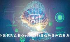 2023年小狐钱包支持Core（CORE)接收的详