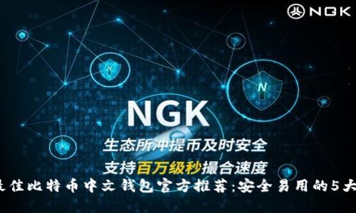 2023年最佳比特币中文钱包官方推荐:安全易用的5大热门选择
