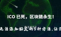 解决小狐钱包无法添加好友的5种方法