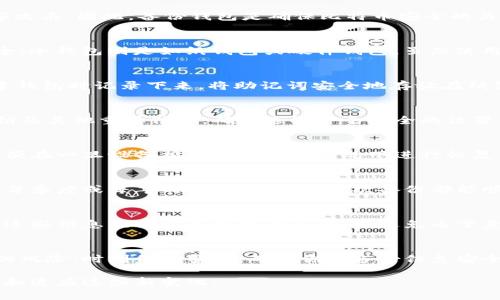 比特币钱包备份的完整指南：5个简单步骤确保你的资产安全

比特币, 钱包备份, 数字资产安全, 加密货币/guanjianci

比特币钱包备份的重要性
在数字货币的世界里，比特币钱包是用户存储和管理其比特币的地方。然而，像任何技术一样，钱包也可能遭遇各种风险，比如硬件故障、丢失设备或遭到黑客攻击。因此，备份钱包是确保比特币安全的关键步骤。这不仅可以防止资产的丢失，还能在发生意外时快速恢复钱包存取功能。无论你是新手还是资深投资者，了解如何实现有效的备份都是至关重要的。

选择合适的钱包类型
在执行备份之前，首先要了解你正在使用哪种类型的钱包。比特币钱包大致可以分为热钱包和冷钱包。热钱包是指在线或移动钱包，方便使用但相对不太安全；冷钱包则是如纸钱包或硬件钱包，虽然使用上稍显繁琐，但安全性相对更高。选择适合你需求类型的钱包对备份至关重要，因为不同类型的钱包其备份方式可能有所不同。

备份你的助记词或私钥
无论你使用哪种钱包，重要的是安全地记录助记词或私钥。助记词通常由12到24个单词组成，可以有效用于恢复钱包。如果你的钱包支持助记词，务必在创建钱包时记录下来。将助记词安全地存放在纸张上或其他离线方式中，或者加密存储在受保护的数字设备上是一个好的选择。请避免将其存储在易受网络攻击的位置，如电子邮件、云存储等。

导出钱包文件
另一个备份钱包的方式是导出钱包文件。这通常适用于桌面钱包。一旦你完成了钱包设置，许多桌面钱包允许你生成一个钱包文件，该文件包含你所有的私钥及其他重要信息。确保选取一个安全的位置保存该文件，最好是一个加密过的设备或安全的外部存储设备。定期更新此文件也很有必要，以确保能够恢复到最新的余额和交易历史。

使用硬件钱包进行备份
硬件钱包作为较安全的选择，通常拥有不同的备份策略。在设置硬件钱包时，制造商会提供一定的备份和恢复指南。通常情况下，用户需要孕育多个助记词以便在一旦设备损坏或丢失的情况下进行恢复。务必按照制造商的指示进行操作，可以大大减少可能出现的风险。将硬件钱包本身放在安全的地点，如保险柜，以防止被盗或意外损坏。

定期检查备份的有效性
确保备份文件没有损坏，并能够有效地用于恢复是相当重要的。定期进行备份验证，可以确保在需要恢复时不会遇到问题。选择固定的时间段进行检查，像是每季度或每年的某一天。确保每次备份都能顺利恢复，不要等到紧急情况下才发现备份无法使用。

安全存放备份信息
完成备份后，存放备份信息是至关重要的。你可以选择将一些关键的备份信息放在安全的地方，比如用一个保险柜、银行保险箱或者分散在不同的位置。确保这些信息无法被未授权的人访问，避免由于意外泄露导致资产被盗。你还可以考虑和可信赖的人分享一部分信息，形成一种安全网。但这需要极大的信任和注意，以防止信息传播导致的风险。

总结与展望
比特币钱包备份是保障数字资产安全的重要措施。通过记录助记词、导出钱包文件、使用硬件钱包以及定期检查备份的有效性，用户可以大大降低丢失资产的风险。时刻保持警惕，确保你的备份信息安全存放，并能随时被有效恢复，这将为你在加密货币的作战中提供更大的安心与保障。

数字货币投资虽然充满机遇，但如何安全管理和备份钱包同样重要。随着技术的进步，新的钱包类型及备份方式也会不断涌现，作为投资者，你需要持续学习和适应这些新变化。