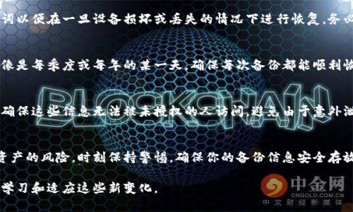 比特币钱包备份的完整指南：5个简单步骤确保你的资产安全

比特币, 钱包备份, 数字资产安全, 加密货币/guanjianci

比特币钱包备份的重要性
在数字货币的世界里，比特币钱包是用户存储和管理其比特币的地方。然而，像任何技术一样，钱包也可能遭遇各种风险，比如硬件故障、丢失设备或遭到黑客攻击。因此，备份钱包是确保比特币安全的关键步骤。这不仅可以防止资产的丢失，还能在发生意外时快速恢复钱包存取功能。无论你是新手还是资深投资者，了解如何实现有效的备份都是至关重要的。

选择合适的钱包类型
在执行备份之前，首先要了解你正在使用哪种类型的钱包。比特币钱包大致可以分为热钱包和冷钱包。热钱包是指在线或移动钱包，方便使用但相对不太安全；冷钱包则是如纸钱包或硬件钱包，虽然使用上稍显繁琐，但安全性相对更高。选择适合你需求类型的钱包对备份至关重要，因为不同类型的钱包其备份方式可能有所不同。

备份你的助记词或私钥
无论你使用哪种钱包，重要的是安全地记录助记词或私钥。助记词通常由12到24个单词组成，可以有效用于恢复钱包。如果你的钱包支持助记词，务必在创建钱包时记录下来。将助记词安全地存放在纸张上或其他离线方式中，或者加密存储在受保护的数字设备上是一个好的选择。请避免将其存储在易受网络攻击的位置，如电子邮件、云存储等。

导出钱包文件
另一个备份钱包的方式是导出钱包文件。这通常适用于桌面钱包。一旦你完成了钱包设置，许多桌面钱包允许你生成一个钱包文件，该文件包含你所有的私钥及其他重要信息。确保选取一个安全的位置保存该文件，最好是一个加密过的设备或安全的外部存储设备。定期更新此文件也很有必要，以确保能够恢复到最新的余额和交易历史。

使用硬件钱包进行备份
硬件钱包作为较安全的选择，通常拥有不同的备份策略。在设置硬件钱包时，制造商会提供一定的备份和恢复指南。通常情况下，用户需要孕育多个助记词以便在一旦设备损坏或丢失的情况下进行恢复。务必按照制造商的指示进行操作，可以大大减少可能出现的风险。将硬件钱包本身放在安全的地点，如保险柜，以防止被盗或意外损坏。

定期检查备份的有效性
确保备份文件没有损坏，并能够有效地用于恢复是相当重要的。定期进行备份验证，可以确保在需要恢复时不会遇到问题。选择固定的时间段进行检查，像是每季度或每年的某一天。确保每次备份都能顺利恢复，不要等到紧急情况下才发现备份无法使用。

安全存放备份信息
完成备份后，存放备份信息是至关重要的。你可以选择将一些关键的备份信息放在安全的地方，比如用一个保险柜、银行保险箱或者分散在不同的位置。确保这些信息无法被未授权的人访问，避免由于意外泄露导致资产被盗。你还可以考虑和可信赖的人分享一部分信息，形成一种安全网。但这需要极大的信任和注意，以防止信息传播导致的风险。

总结与展望
比特币钱包备份是保障数字资产安全的重要措施。通过记录助记词、导出钱包文件、使用硬件钱包以及定期检查备份的有效性，用户可以大大降低丢失资产的风险。时刻保持警惕，确保你的备份信息安全存放，并能随时被有效恢复，这将为你在加密货币的作战中提供更大的安心与保障。

数字货币投资虽然充满机遇，但如何安全管理和备份钱包同样重要。随着技术的进步，新的钱包类型及备份方式也会不断涌现，作为投资者，你需要持续学习和适应这些新变化。