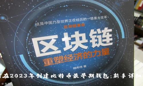 如何在2023年创建比特币最早期钱包:新手详细指南