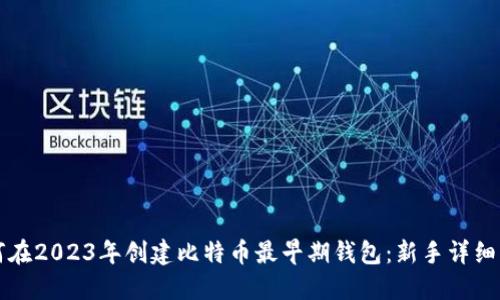 如何在2023年创建比特币最早期钱包:新手详细指南