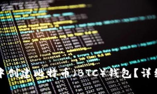 如何在小狐钱包中创建比特币(BTC)钱包?详细步骤与注意事项