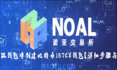 如何在小狐钱包中创建比特币（BTC）钱