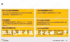 2023年Core小狐钱包提币流程全攻略：一