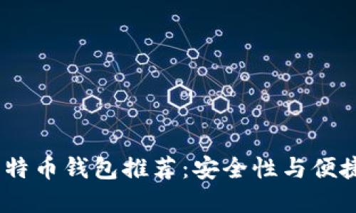 2023年最佳比特币钱包推荐:安全性与便捷性的完美结合