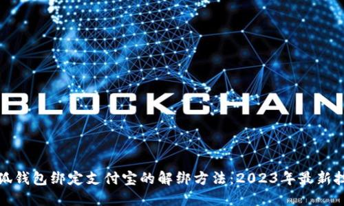 小狐钱包绑定支付宝的解绑方法:2023年最新技巧