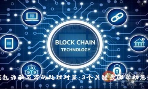 被小狐钱包诈骗百万的处理对策:3个关键步骤帮助您追回损失