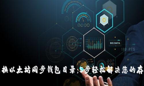 如何更换以太坊同步钱包目录:5步轻松解决您的存储问题
