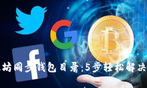 如何更换以太坊同步钱包目录:5步轻松解决您的存储问题