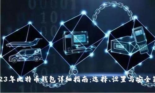 2023年比特币钱包详细指南:选择、设置与安全策略