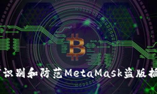 2023年最新:如何识别和防范MetaMask盗版插件的5个实用技巧