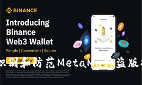 2023年最新:如何识别和防范MetaMask盗版插件的5个实用技巧
