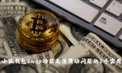 解决小狐钱包Swap功能无法滑动问题的