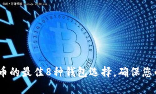 2023年存储比特币的最佳8种钱包选择,确保您的投资安全和便捷