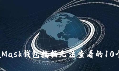解决MetaMask钱包数据无法查看的10个有效方法