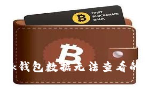 解决MetaMask钱包数据无法查看的10个有效方法