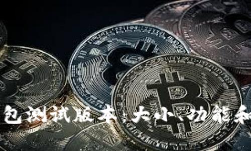 以太坊钱包测试版本:大小、功能和使用指南
