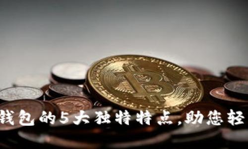 2023年比特币钱包的5大独特特点,助您轻松管理数字货币
