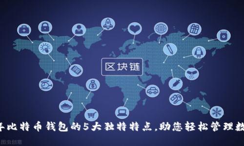 2023年比特币钱包的5大独特特点,助您轻松管理数字货币